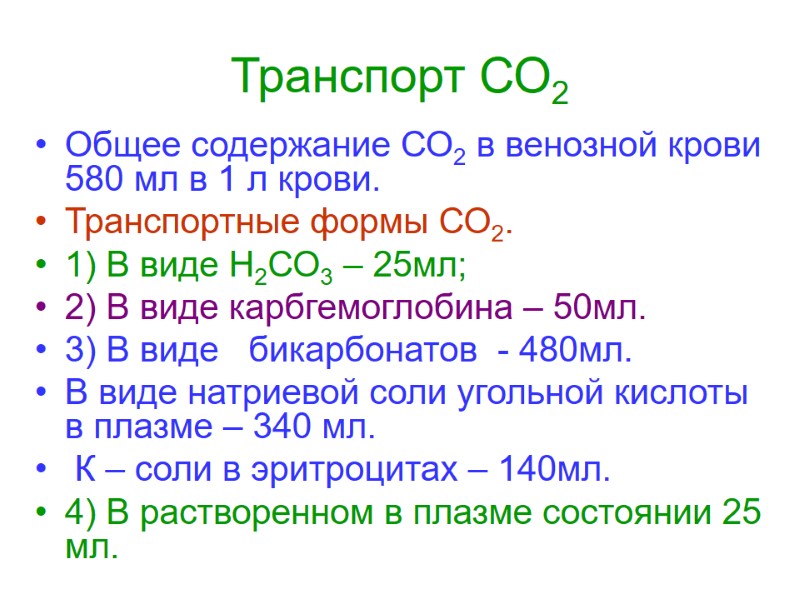 Транспорт СО2 Общее содержание СО2 в венозной крови 580 мл в 1 л крови.